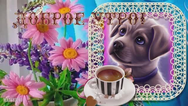 Доброе Утро Вам!