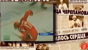 Алексей ЧЕРЕПАНОВ. Не доигранный матч?