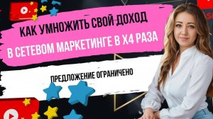 Как увеличить свой доход и доход команды в сетевом маркетинге