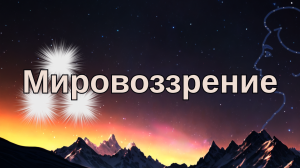 Мировоззрение