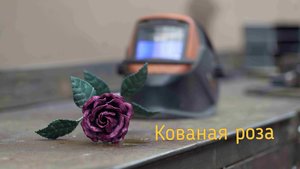 Изготовление кованой розы