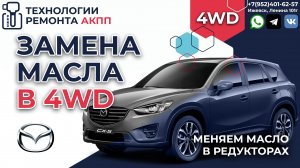 Замена масла АКПП и в редукторах на Mazda CX5