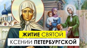 Святая Ксения Петербургская - житие и чудеса святой