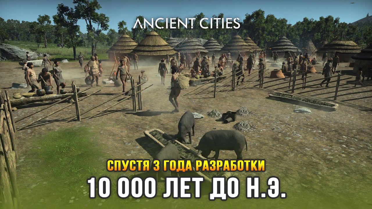 Ancient Cities (Релиз) - Спустя 3 года после выхода в ранний доступ смотреть онлайн