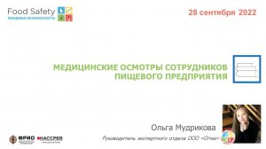 28.09.22: МЕДИЦИНСКИЕ ОСМОТРЫ СОТРУДНИКОВ ПИЩЕВОГО ПРЕДПРИЯТИЯ