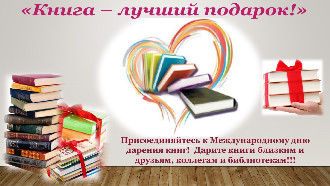 День книги 2023. 14 Февраля день книгодарения в библиотеке акция. Международный день дарения книг. Акция дарения книг в библиотеке.