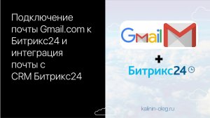 Подключение Гугл почты Gmail к Битрикс24 и интеграция почты с CRM Битрикс24.mp4