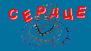 ВСЕ о вашем СЕРДЦЕ