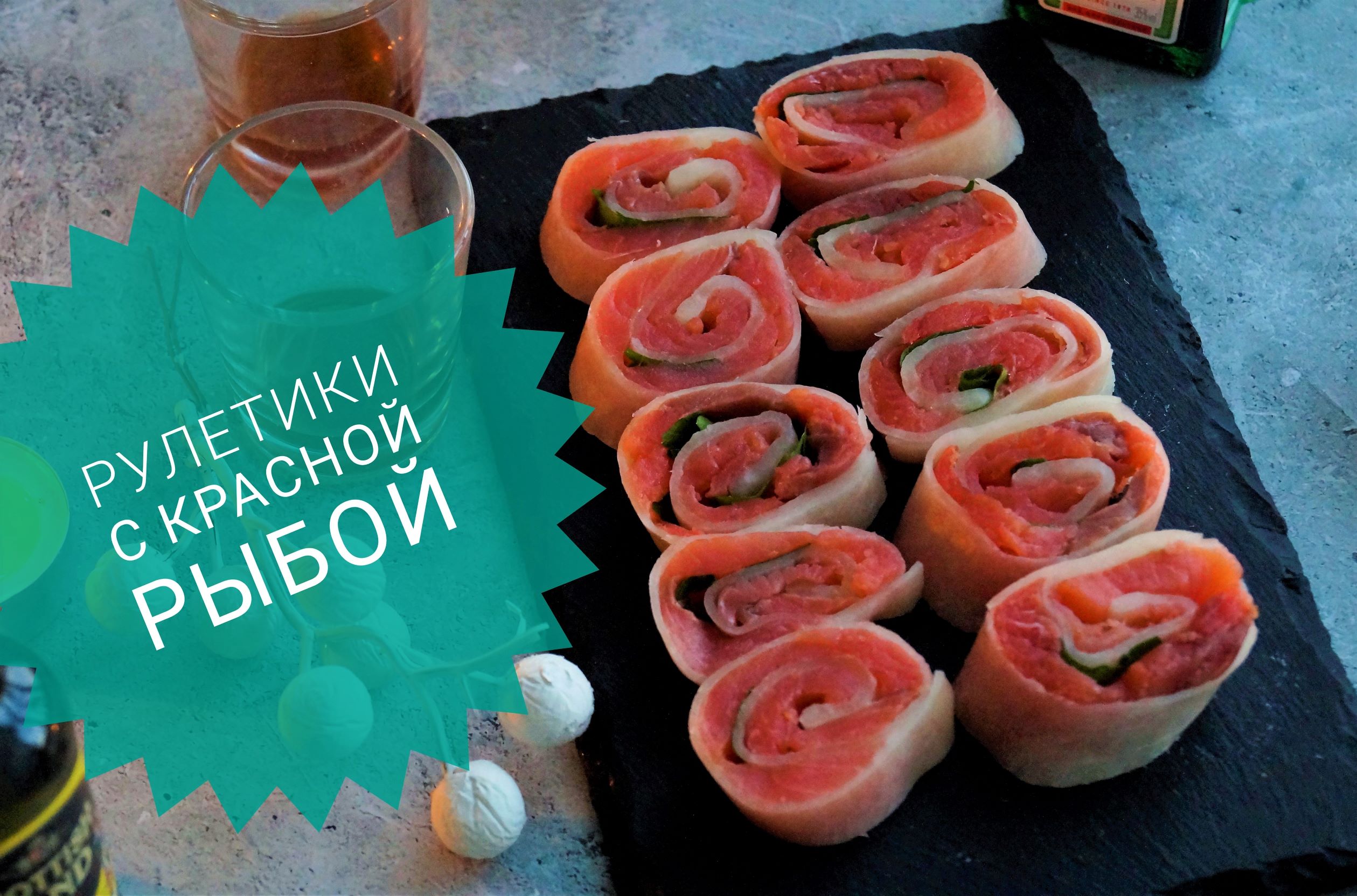 Деликатесная закуска.Сырный рулет с красной рыбой