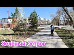 Шагаем по Омску/ Зелёный Остров 2024/ Вокруг Света/ Что нового/ Шашлык не нашли/ Едем в другой парк