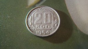 20 копеек 1954 СССР