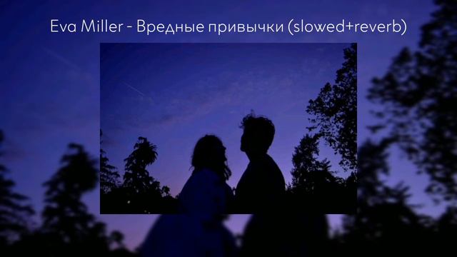 Eva Miller - Вредные привычки (slowed+reverb) смотреть онлайн