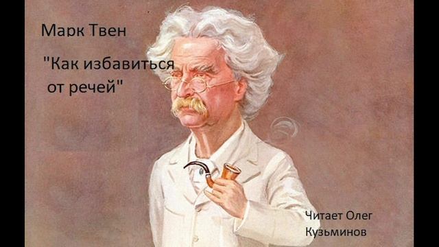 "Как избавиться от речей" Марк Твен. Рассказы