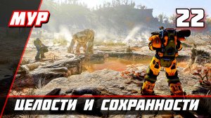 ЦЕЛОСТИ И СОХРАННОСТИ Fallout 76 ► ПРОХОЖДЕНИЕ ИГРЫ — Часть 22