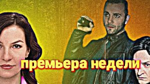 премьера недели