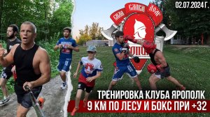 9 КМ в ЛЕСУ и БОКС на УЛИЦЕ при +32 / ТРЕНИРОВКА клуба ЯРОПОЛК / МОТИВАЦИЯ, 02.07.2024 г.