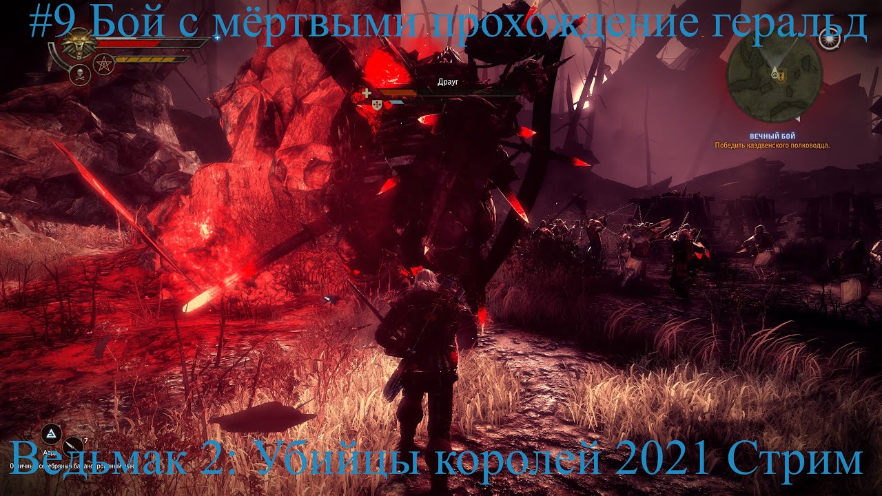 Ведьмак 2 Убийцы королей 2021 Стрим Stream #9 Бой с мёртвыми прохождение геральд