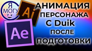 Анимация в After Effects. Плагин Duik. mp4