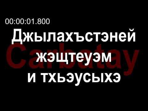 Адыгэ уэрэдыжь | Къардэнгъущӏ Зырамыку - Джылахъстэней жэщтеуэм и тхьэусыхэ (Вэгъуэдзэм и гъыбзэ) смотреть онлайн