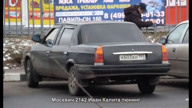 #3916. Москвич 2142 Иван Калита тюнинг смотреть онлайн