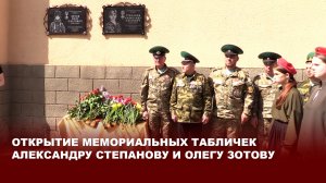 Открытие мемориальных табличек Александру Степанову и Олегу Зотову