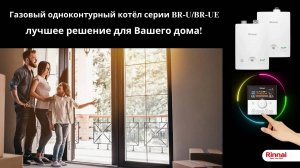 Рекламный ролик котёл BR U UE24