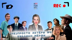 (НЕ)ПРОСТО АКТЁРЫ #6 | КИЛЛИАН МЁРФИ