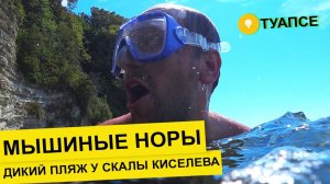 Влог #65. Дикий пляж Мышиные норы у скалы Киселева в Туапсе