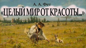 фет афанасий целый мир от красоты
