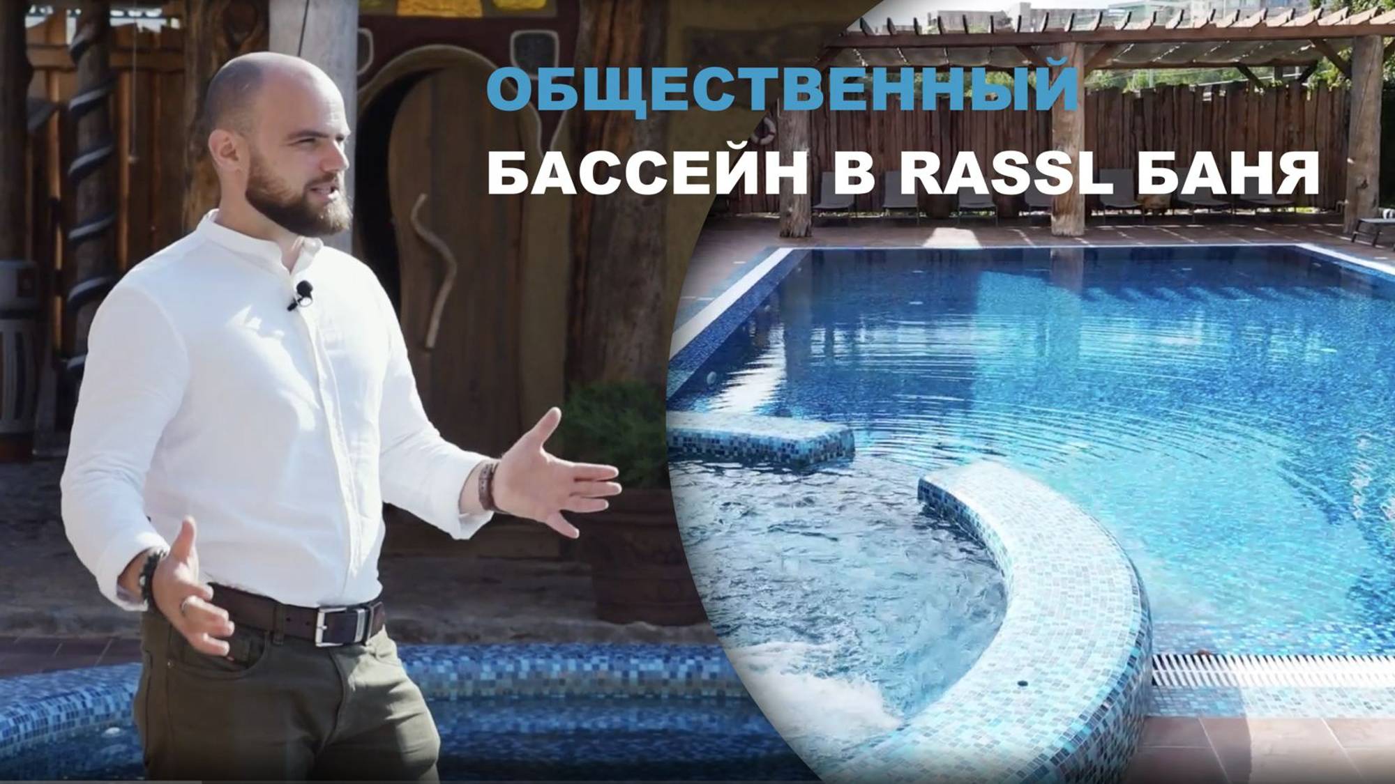 Обзор общественного бассейна в "RASSL баня"