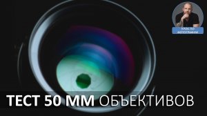 Тест объективов Sigma ART, Canon, Yongnuo и TTartisan 50mm.mp4