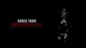 Chris Yank - Боевик (Mood Video)