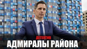 Адмиралы района 1-16 серия (2022) Детектив НТВ // сюжет // дата выхода