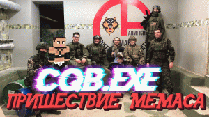 ПРИШЕСТВИЕ МЕМАСА [CQB.EXE] Airsoft Gameplay страйкбол