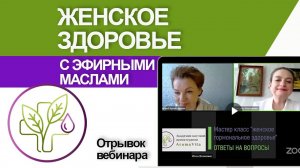 Эфирные масла для женского здоровья