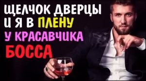 Любовный роман?Аудиокнига? В плену у красавчика босса #аудиокнига #босс #любовныйроман