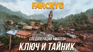 Far Cry 6 - Ключ и тайник с монеда | Спецоперация "Масео"