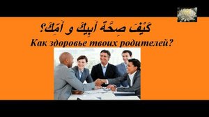 Арабский Приветствие.mp4