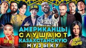 DESIIGNER и LIL XAN Слушают Казахстанскую Музыку СКРИПТОНИТ, DIMASH, ИК, JAH KHALIB, МЧТ, ЧЕБАТКОВ