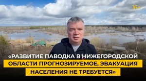 «Развитие паводка в Нижегородской области прогнозируемое, эвакуация населения не требуется»