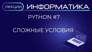 Python #7 Сложные условия