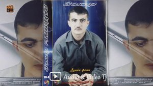 Зокири Рашиди Албом "Дунёи фони" 2004/ Кисми 01