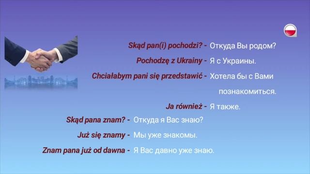 Польский язык. Уроки. Знакомство. смотреть онлайн