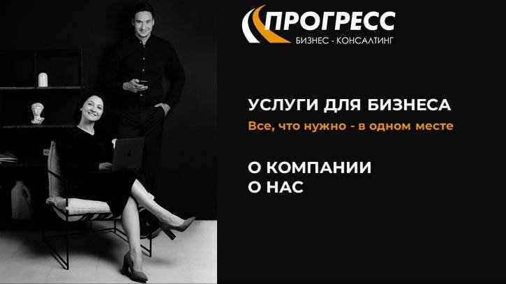 Прогресс бизнес-консалтинг. О компании. О нас