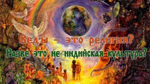 Веды – это религия?