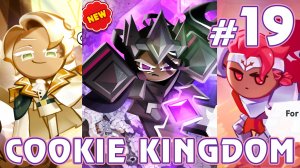 Вайлдберри, Клоттед и Дарк Какао - Cookie Run: Kingdom