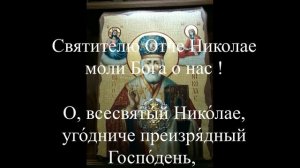 Очень сильная молитва Николаю чудотворцу, проси  помощи, защиту и здоровья. Молись о семье, детях