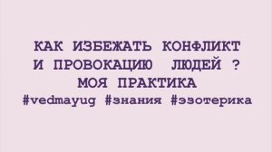 как избежать конфликт или провокацию. моя практика. видео 13.06.2020