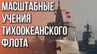 Десятки боевых кораблей и тысячи моряков: Тихоокеанский флот вышел в открытое море