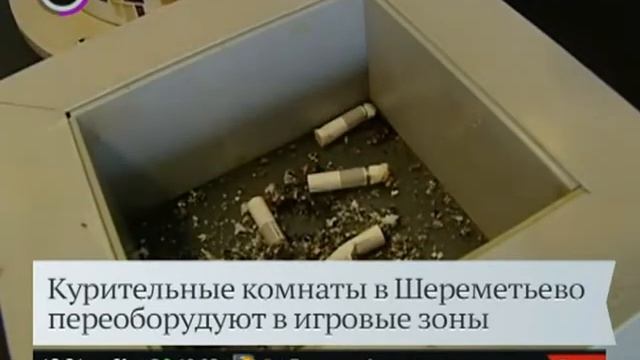 Переоборудование курительных комнат в SVO смотреть онлайн